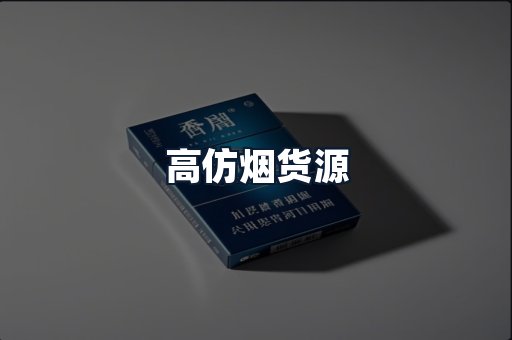 高仿烟货源